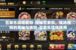 百家乐现场视频-揭秘百家乐，现场视频的奥秘与体验-百家乐现场视频