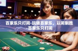 百家乐只打闲-玩转百家乐，以闲制胜-百家乐只打闲
