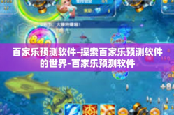 百家乐预测软件-探索百家乐预测软件的世界-百家乐预测软件