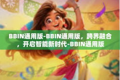 BBIN通用版-BBIN通用版，跨界融合，开启智能新时代-BBIN通用版