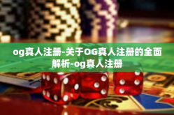 og真人注册-关于OG真人注册的全面解析-og真人注册