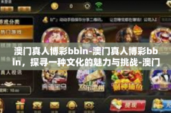 澳门真人博彩bbin-澳门真人博彩bbin，探寻一种文化的魅力与挑战-澳门真人博彩bbin