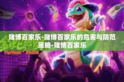 赌博百家乐-赌博百家乐的危害与防范策略-赌博百家乐