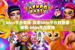 bbin平台登陆-探索bbin平台的登录体验-bbin平台登陆