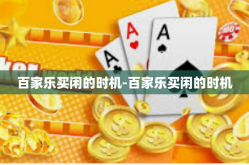 百家乐买闲的时机-百家乐买闲的时机