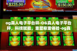 og真人电子平台秤-OG真人电子平台秤，科技赋能，重塑称重体验-og真人电子平台秤