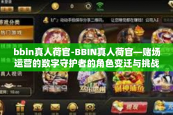 bbin真人荷官-BBIN真人荷官—赌场运营的数字守护者的角色变迁与挑战探索-bbin真人荷官