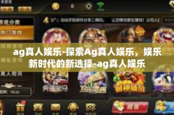 ag真人娱乐-探索Ag真人娱乐，娱乐新时代的新选择-ag真人娱乐