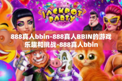 888真人bbin-888真人BBIN的游戏乐趣和挑战-888真人bbin