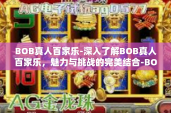 BOB真人百家乐-深入了解BOB真人百家乐，魅力与挑战的完美结合-BOB真人百家乐