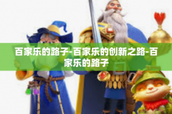 百家乐的路子-百家乐的创新之路-百家乐的路子