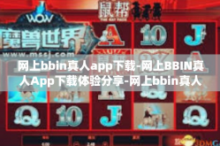 网上bbin真人app下载-网上BBIN真人App下载体验分享-网上bbin真人app下载