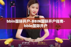 bbin国际开户-BBIN国际开户指南-bbin国际开户