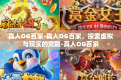 真人OG百家-真人OG百家，探索虚拟与现实的交融-真人OG百家