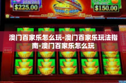澳门百家乐怎么玩-澳门百家乐玩法指南-澳门百家乐怎么玩