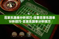 百家乐路单分析技巧-探索百家乐路单分析技巧-百家乐路单分析技巧