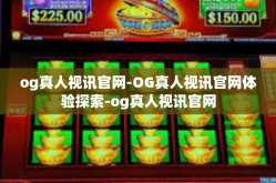og真人视讯官网-OG真人视讯官网体验探索-og真人视讯官网