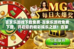 百家乐游戏下载免费-百家乐游戏免费下载，开启您的精彩娱乐之旅！百家乐游戏下载免费