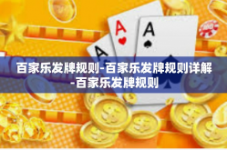 百家乐发牌规则-百家乐发牌规则详解-百家乐发牌规则