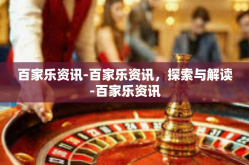 百家乐资讯-百家乐资讯，探索与解读-百家乐资讯