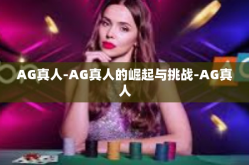 AG真人-AG真人的崛起与挑战-AG真人