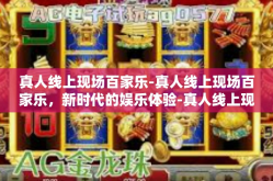 真人线上现场百家乐-真人线上现场百家乐，新时代的娱乐体验-真人线上现场百家乐