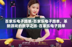 百家乐电子路单-百家乐电子路单，革新游戏的数字之旅-百家乐电子路单