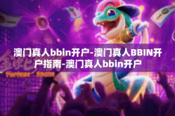 澳门真人bbin开户-澳门真人BBIN开户指南-澳门真人bbin开户