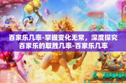 百家乐几率-掌握变化无常，深度探究百家乐的取胜几率-百家乐几率