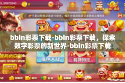 bbin彩票下载-bbin彩票下载，探索数字彩票的新世界-bbin彩票下载