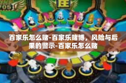 百家乐怎么赌-百家乐赌博，风险与后果的警示-百家乐怎么赌