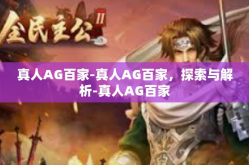 真人AG百家-真人AG百家，探索与解析-真人AG百家