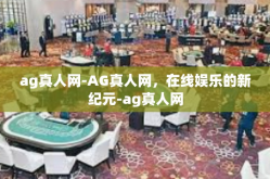 ag真人网-AG真人网，在线娱乐的新纪元-ag真人网