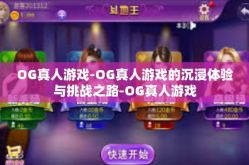 OG真人游戏-OG真人游戏的沉浸体验与挑战之路-OG真人游戏