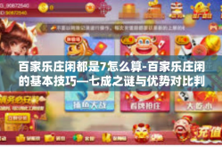 百家乐庄闲都是7怎么算-百家乐庄闲的基本技巧—七成之谜与优势对比判断思路解密揭秘胜败鉴坛高台取胜预测谱新一框四字准备范围一揽子解析如何算庄闲都是七的胜率-百家乐庄闲都是7怎么算