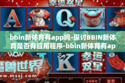 bbin新体育有app吗-探讨BBIN新体育是否有应用程序-bbin新体育有app吗