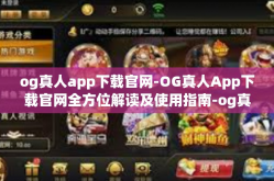 og真人app下载官网-OG真人App下载官网全方位解读及使用指南-og真人app下载官网