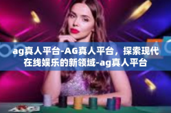 ag真人平台-AG真人平台，探索现代在线娱乐的新领域-ag真人平台