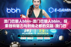 澳门巴黎人bbin-澳门巴黎人bbin，探索独特魅力与时尚之都的交融-澳门巴黎人bbin