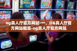 og真人厅官方网站-一、OG真人厅官方网站概览-og真人厅官方网站