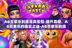 AG百家乐到底是真是假-揭开真相，AG百家乐的虚实之谜-AG百家乐到底是真是假