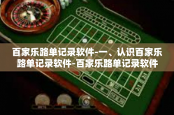 百家乐路单记录软件-一、认识百家乐路单记录软件-百家乐路单记录软件