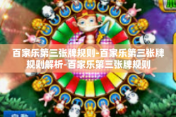 百家乐第三张牌规则-百家乐第三张牌规则解析-百家乐第三张牌规则