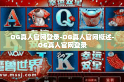 OG真人官网登录-OG真人官网概述-OG真人官网登录