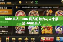 bbin真人-BBIN真人的魅力与未来展望-bbin真人