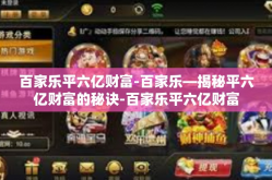 百家乐平六亿财富-百家乐—揭秘平六亿财富的秘诀-百家乐平六亿财富