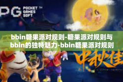bbin糖果派对规则-糖果派对规则与bbin的独特魅力-bbin糖果派对规则