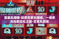 百家乐路线-探索百家乐路线，一场多元化的文化之旅-百家乐路线
