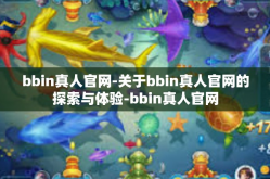 bbin真人官网-关于bbin真人官网的探索与体验-bbin真人官网