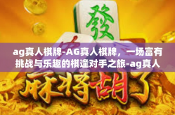 ag真人棋牌-AG真人棋牌，一场富有挑战与乐趣的棋逢对手之旅-ag真人棋牌